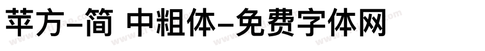 苹方-简 中粗体字体转换